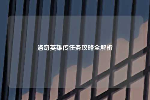 洛奇英雄传任务攻略全解析