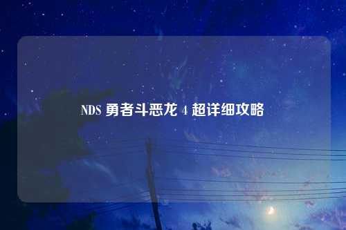 NDS 勇者斗恶龙 4 超详细攻略