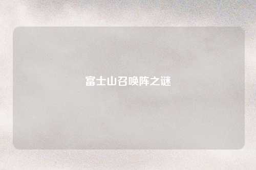 富士山召唤阵之谜
