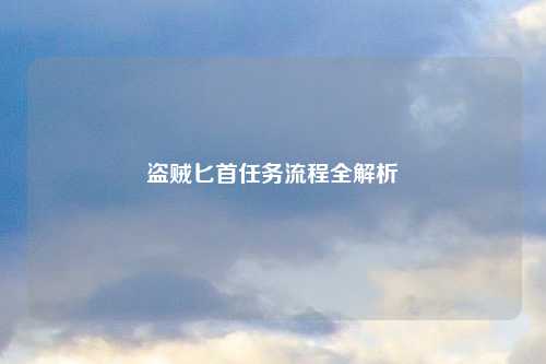 盗贼匕首任务流程全解析