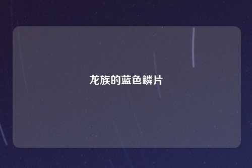 龙族的蓝色鳞片