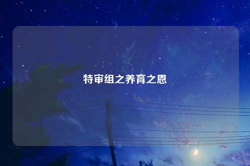 特审组之养育之恩