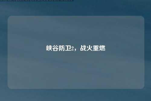 峡谷防卫2，战火重燃