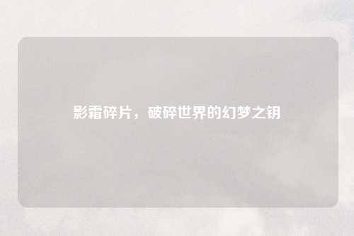 影霜碎片，破碎世界的幻梦之钥