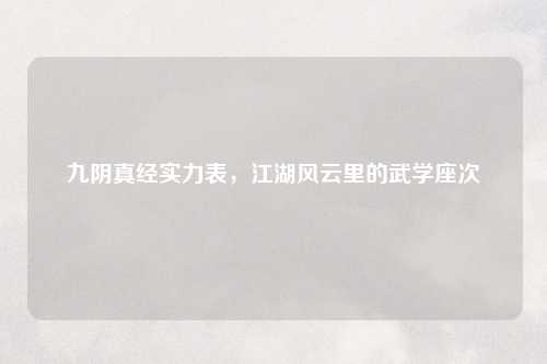 九阴真经实力表，江湖风云里的武学座次