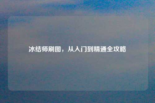 冰结师刷图，从入门到精通全攻略