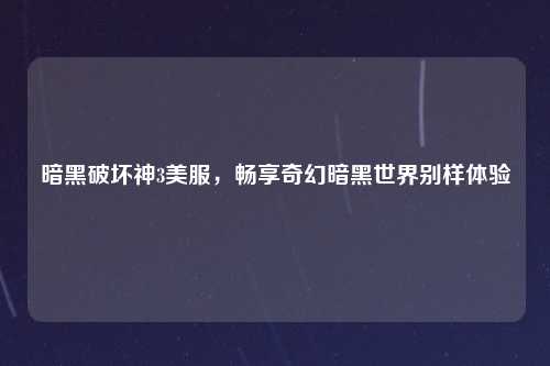 暗黑破坏神3美服，畅享奇幻暗黑世界别样体验