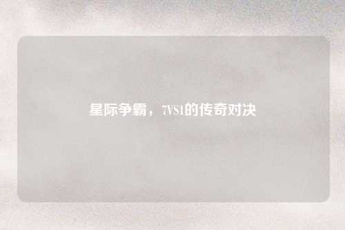 星际争霸，7VS1的传奇对决