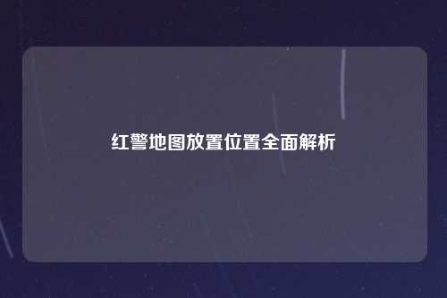 红警地图放置位置全面解析