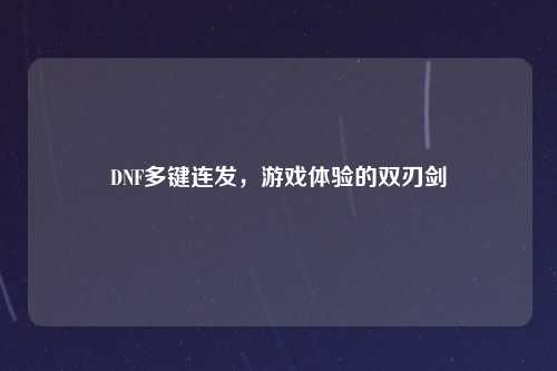 DNF多键连发，游戏体验的双刃剑