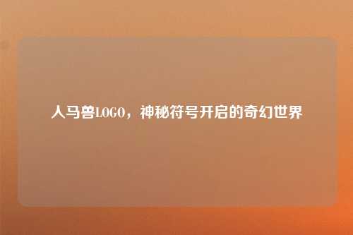 人马兽LOGO，神秘符号开启的奇幻世界