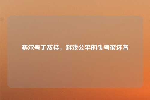 赛尔号无敌挂，游戏公平的头号破坏者