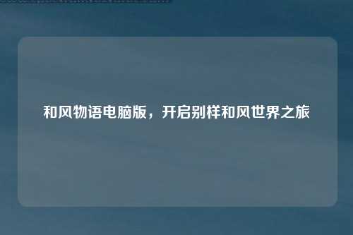 和风物语电脑版，开启别样和风世界之旅