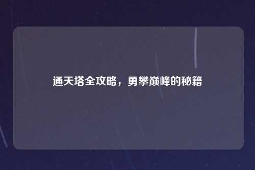 通天塔全攻略，勇攀巅峰的秘籍
