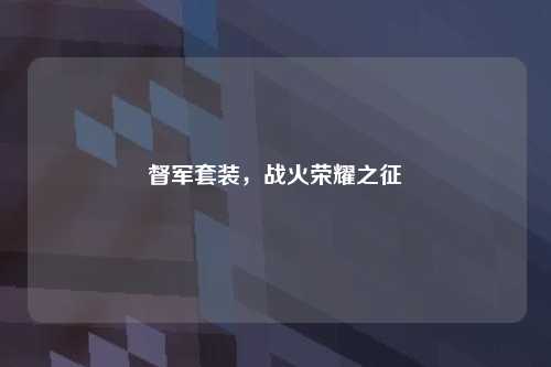 督军套装，战火荣耀之征