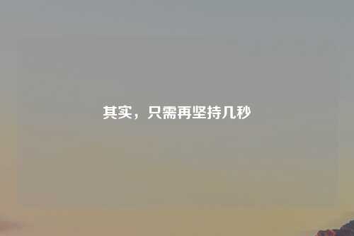 其实，只需再坚持几秒