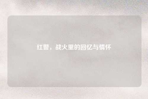 红警，战火里的回忆与情怀