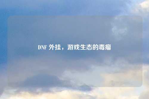 DNF 外挂，游戏生态的毒瘤
