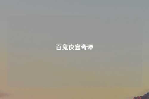 百鬼夜宴奇谭