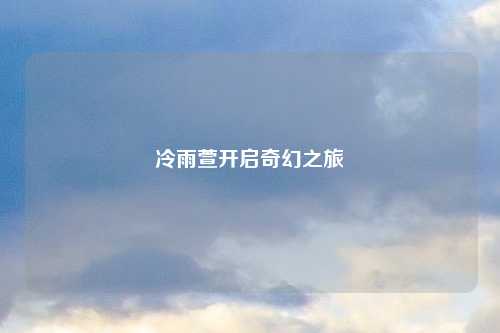 冷雨萱开启奇幻之旅