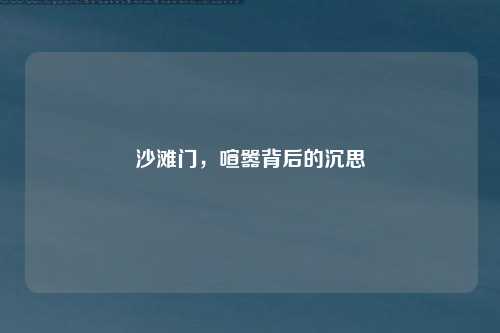 沙滩门，喧嚣背后的沉思