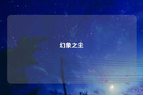 幻象之尘