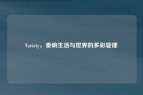 Variety，奏响生活与世界的多彩旋律