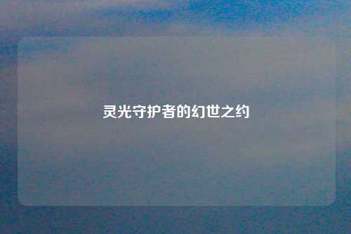 灵光守护者的幻世之约