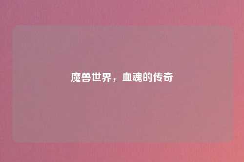 魔兽世界，血魂的传奇