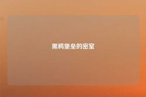 黑鸦堡垒的密室