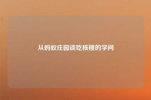 从蚂蚁庄园谈吃核桃的学问