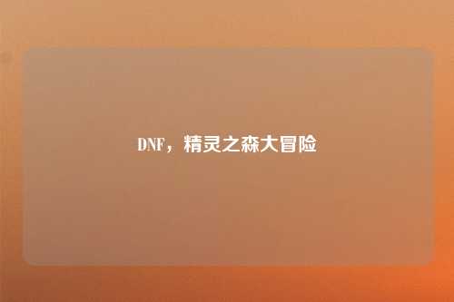 DNF，精灵之森大冒险