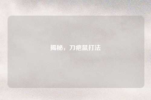 揭秘，刀疤鼠打法