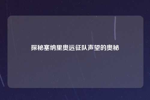 探秘塞纳里奥远征队声望的奥秘
