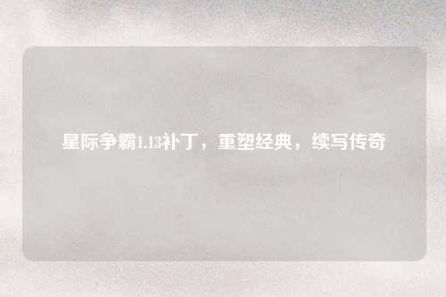 星际争霸1.13补丁，重塑经典，续写传奇