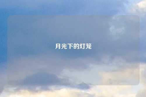 月光下的灯笼
