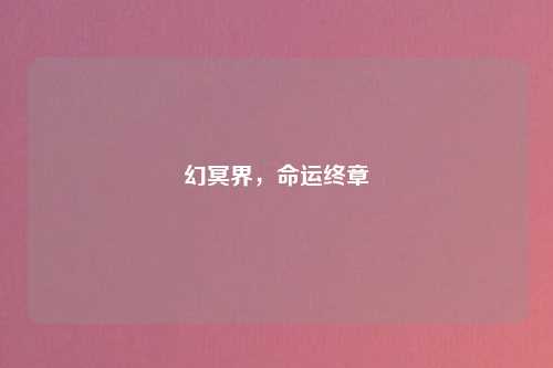 幻冥界，命运终章