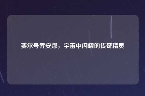 赛尔号乔安娜，宇宙中闪耀的传奇精灵