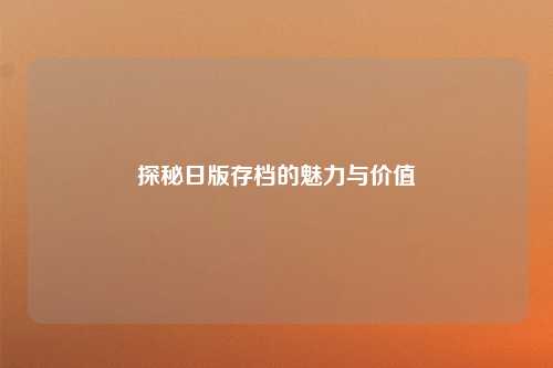 探秘日版存档的魅力与价值