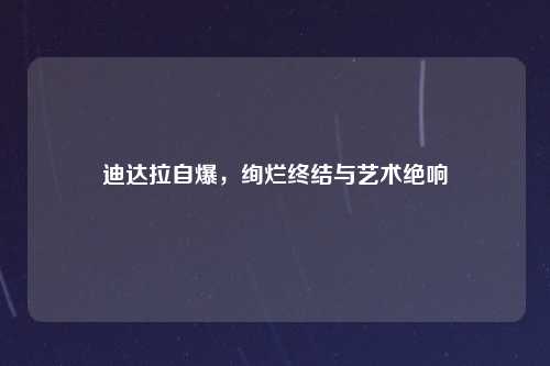 迪达拉自爆，绚烂终结与艺术绝响