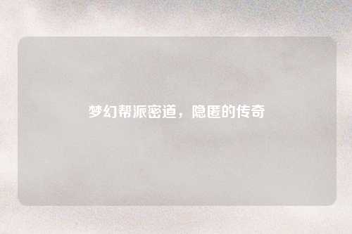 梦幻帮派密道，隐匿的传奇
