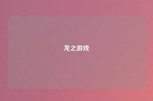 龙之游戏