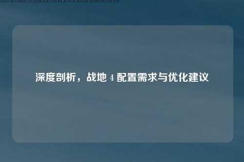 深度剖析，战地 4 配置需求与优化建议