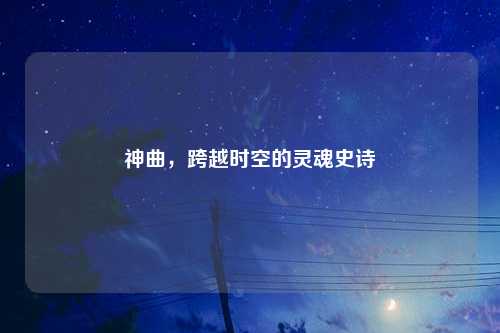 神曲，跨越时空的灵魂史诗
