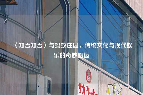 〈知否知否〉与蚂蚁庄园，传统文化与现代娱乐的奇妙邂逅
