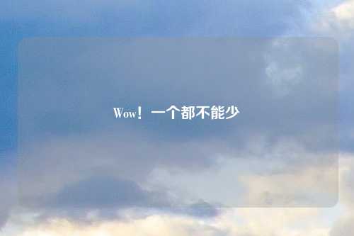 Wow！一个都不能少