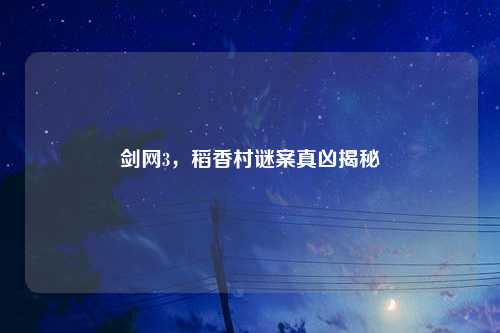 剑网3，稻香村谜案真凶揭秘