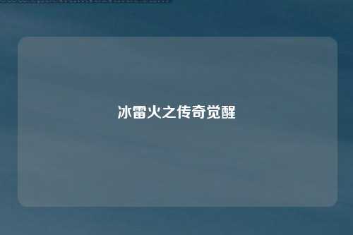 冰雷火之传奇觉醒