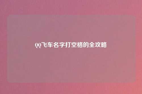 QQ飞车名字打空格的全攻略