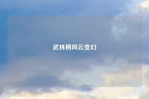 武林榜风云变幻